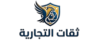 ثقات التجارية للأنظمة الامنية